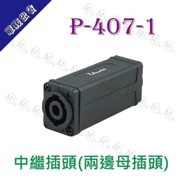 【魔音傳腦】 Stander 喇叭接頭 SPEAKON 4 Pin 母頭 插頭-細節圖4