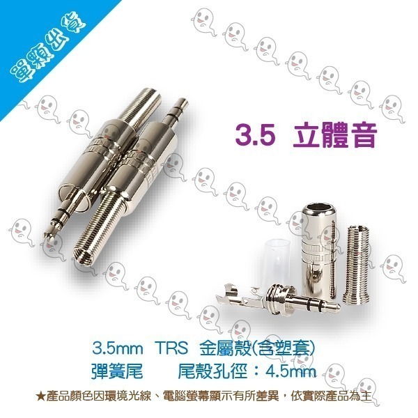 【魔音傳腦】Stander 導線頭 3.5mm TRS 6.3 TS 公插頭 母插頭 直頭 單音 立體音 彈簧尾-細節圖3