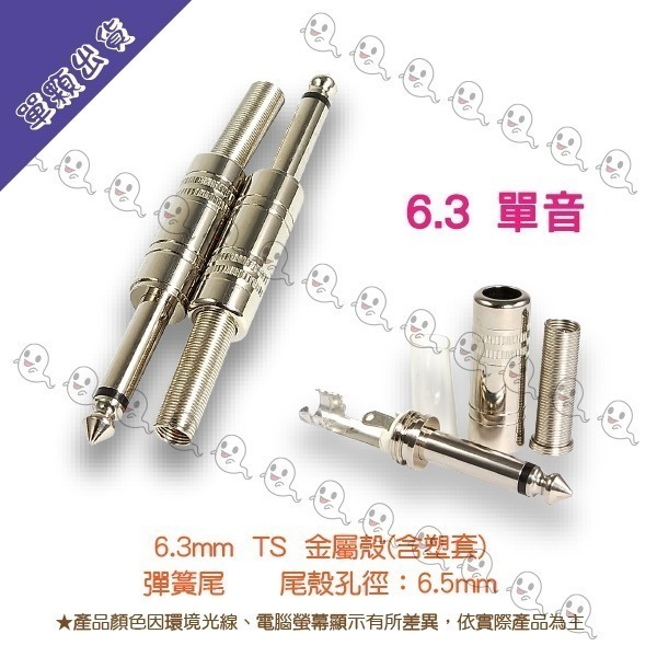 【魔音傳腦】Stander 導線頭 3.5mm TRS 6.3 TS 公插頭 母插頭 直頭 單音 立體音 彈簧尾-細節圖4