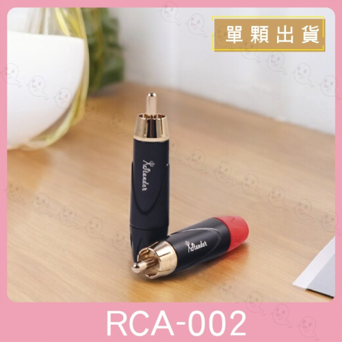 【魔音傳腦】 Stander 鍍金 蓮花RCA 端子/接頭/插頭