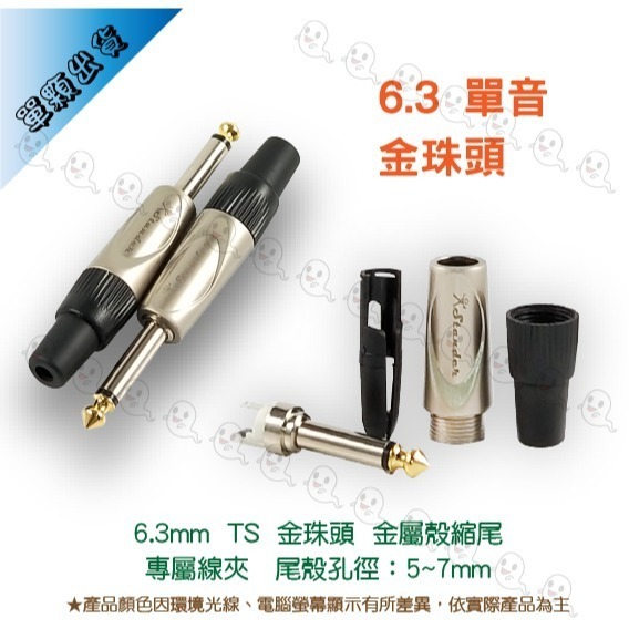 【魔音傳腦】Stander 導線頭 6.3mm TS TRS 公插頭 單音直頭 金珠頭-細節圖4