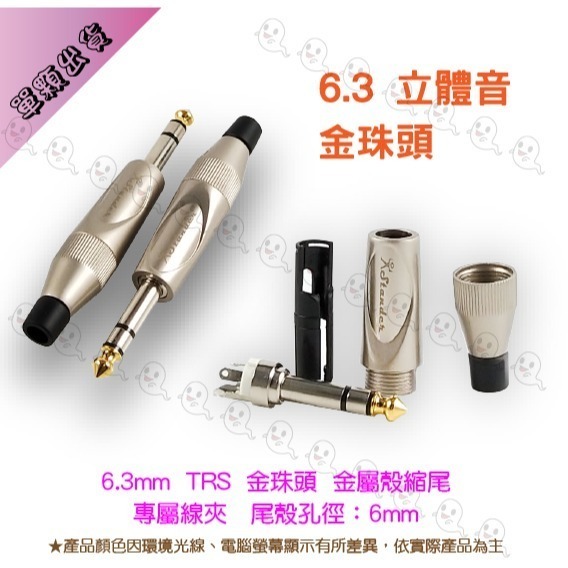 【魔音傳腦】Stander 導線頭 6.3mm TS TRS 公插頭 單音直頭 金珠頭-細節圖5