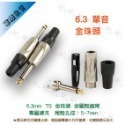 【魔音傳腦】Stander 導線頭 6.3mm TS TRS 公插頭 單音直頭 金珠頭-規格圖5