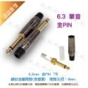 【魔音傳腦】Stander 導線頭 6.3mm TS 公插頭 單音直頭 3.5mm TRS 立體音 鍍金-規格圖3