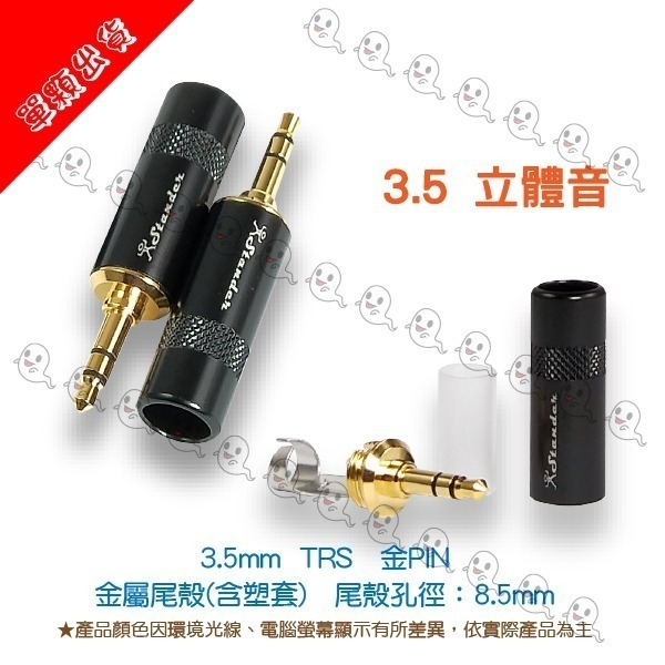 【魔音傳腦】Stander 導線頭 3.5mm 6.3mm TS TRS 金PIN 公插頭 直頭單音 立體聲 插頭-細節圖2