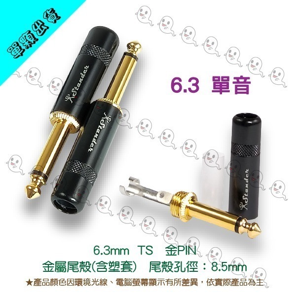 【魔音傳腦】Stander 導線頭 3.5mm 6.3mm TS TRS 金PIN 公插頭 直頭單音 立體聲 插頭-細節圖3