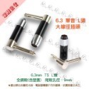 【魔音傳腦】導線頭 6.3mm TS 公插頭 直頭 L型 單音 插頭-規格圖3