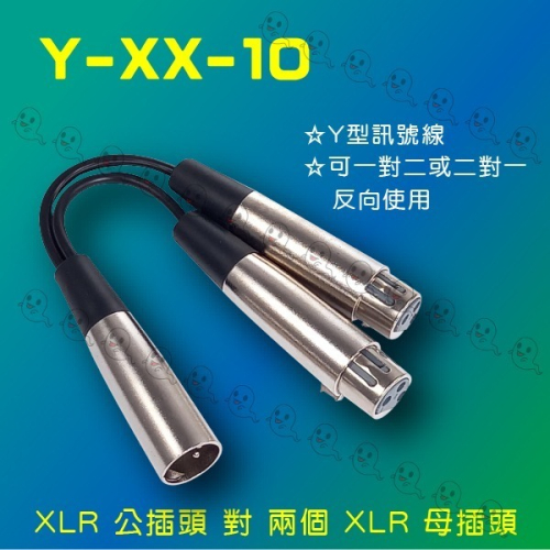 【魔音傳腦】Y-XX-10 台製 Stander XLR 母頭轉 兩個 XLR 公頭 音源訊號 麥克風分接線 Y線