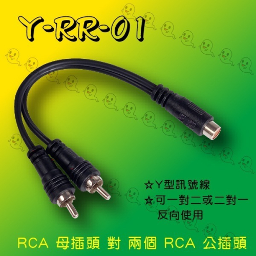 【魔音傳腦】台製 Stander Y-RR-01 RCA 梅花 母頭 轉兩個 RCA 公頭 音源訊號分接線 分接線 Y線