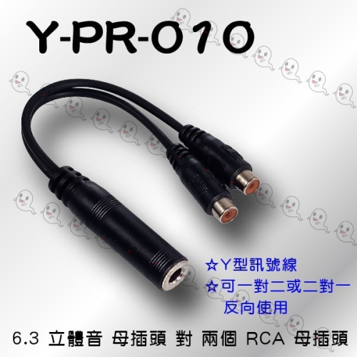 【魔音傳腦】台製 Stander Y-PR-010 RCA 梅花 公頭 RCA 母頭 音源訊號線 分接線 Y線 Y型線