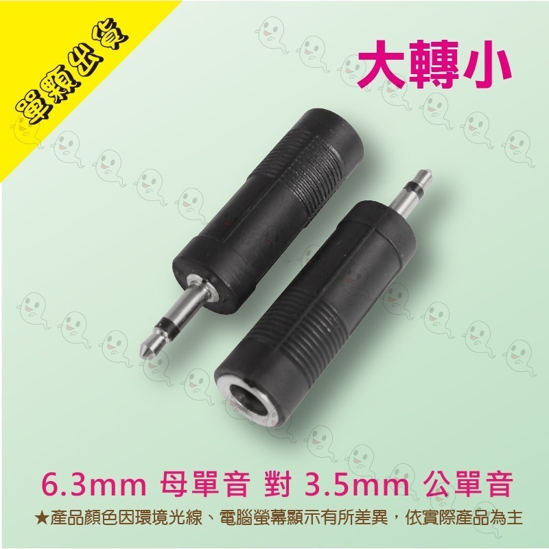 【魔音傳腦】轉接頭 6.3mm 單音 母插頭 3.5mm 單音 音頻轉接頭 單聲道 公插頭 大轉小-細節圖2