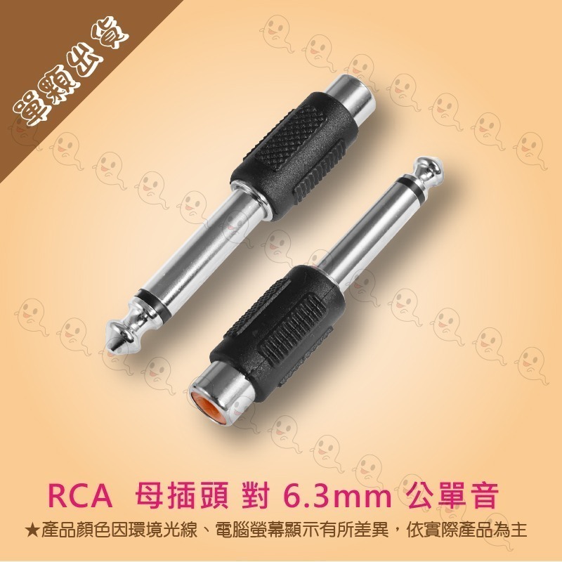 【魔音傳腦】轉接頭 RCA 蓮花頭 母插頭 6.3mm 公插頭 插頭 單聲道 單音-細節圖2