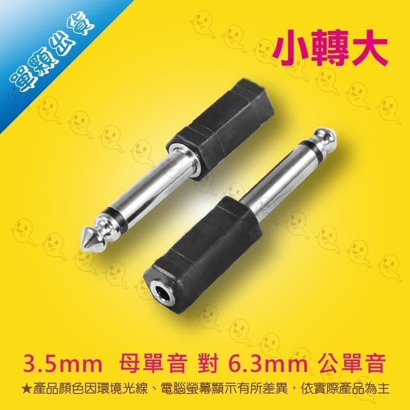 【魔音傳腦】轉接頭 3.5mm 單音 母插頭 轉 6.3mm TS 公插頭 小轉大 單聲道 音源訊號-細節圖2