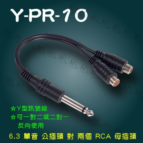【魔音傳腦】台製 Stander Y-PR-10 RCA 梅花 公頭 RCA 母頭 音源訊號線 分接線 Y線 Y型線