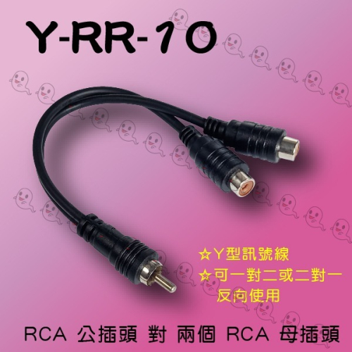 【魔音傳腦】台製 Stander Y-RR-10 RCA 梅花 公頭 RCA 母頭 音源訊號線 分接線 Y線 Y型線