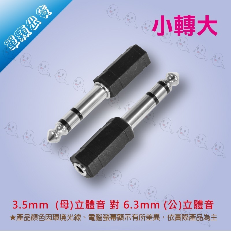 【魔音傳腦】轉接頭 3.5mm 立體聲 母插頭 轉 6.3mm 公插頭 雙聲道 小轉大 TRS-細節圖2