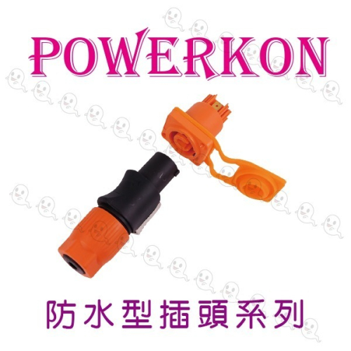 【魔音傳腦】POWERKON 電源輸入輸出 公插頭 母座 標準機櫃 防水型 防呆