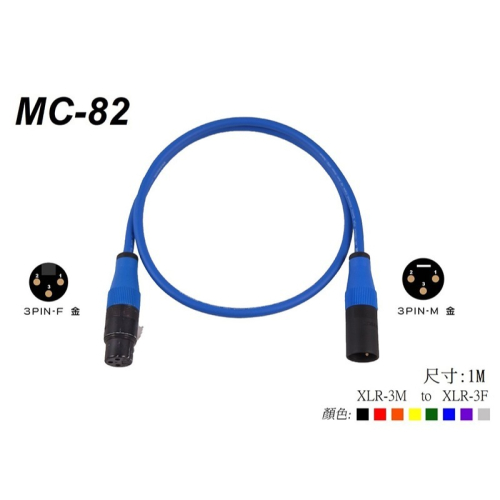 【魔音傳腦】台製 Stander MC82-1米 麥克風線 XLR 接頭 公對母 手工焊接 音源線 訊號線