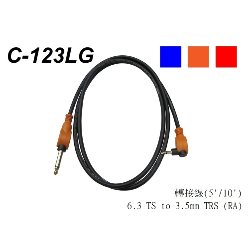 【魔音傳腦】STANDER C123LG 訊號線 導線 6.3mm轉3.5mm 5FT 台灣製 單音 立體聲 轉接線