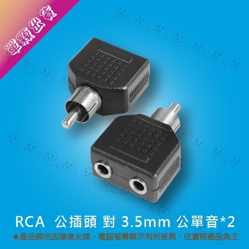 【魔音傳腦】轉接頭 RCA 蓮花頭 母插頭 3.5mm 公插頭 插頭 單音 單聲道-細節圖2