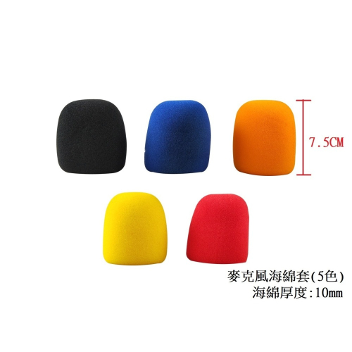 【魔音傳腦】Stander 江楠 麥克風海綿套 5種顏色挑選 防風套 KTV 防風罩 防塵套 單顆包裝