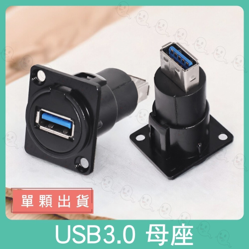 【魔音傳腦】USB3.0 母座 USB 插座 面板安裝插座機櫃插座 蓋板插座 桌面插座