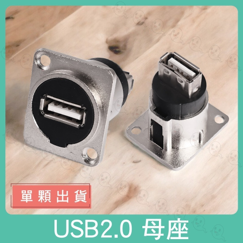 【魔音傳腦】USB2.0 母座 USB 插座 面板安裝插座 機櫃插座 蓋板插座 桌面插座