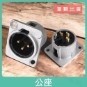 【魔音傳腦】XLR 3芯 金屬插座 卡農插頭座 佳能插座 卡儂座 金PIN 機櫃插座 蓋板插座 桌面插座-規格圖4