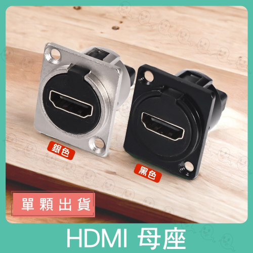 【魔音傳腦】HDMI 母座 資訊座 面板安裝插座 機櫃插座 蓋板插座 桌面插座
