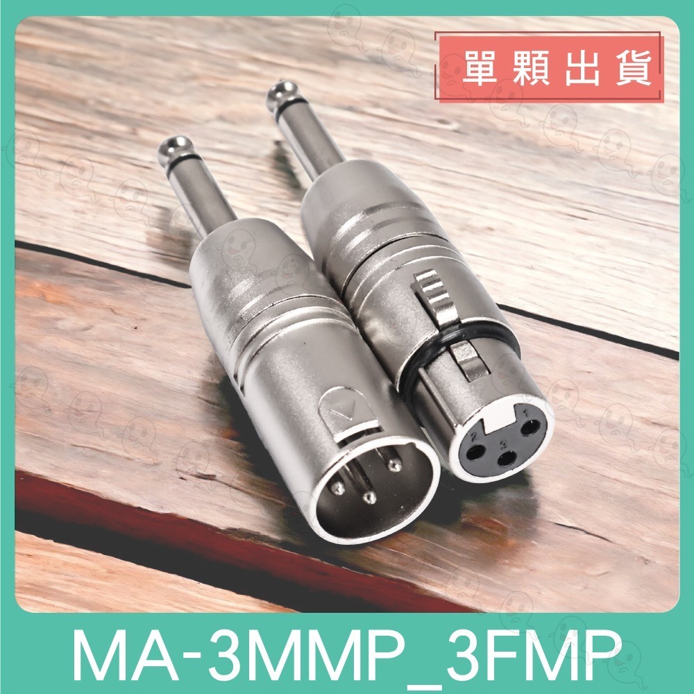 【魔音傳腦】MA-3MMP  MA-3FMP 轉接頭 XLR 公頭 母頭 插頭 鍍銀 全金屬 6.3mm TS 單回聲-細節圖2