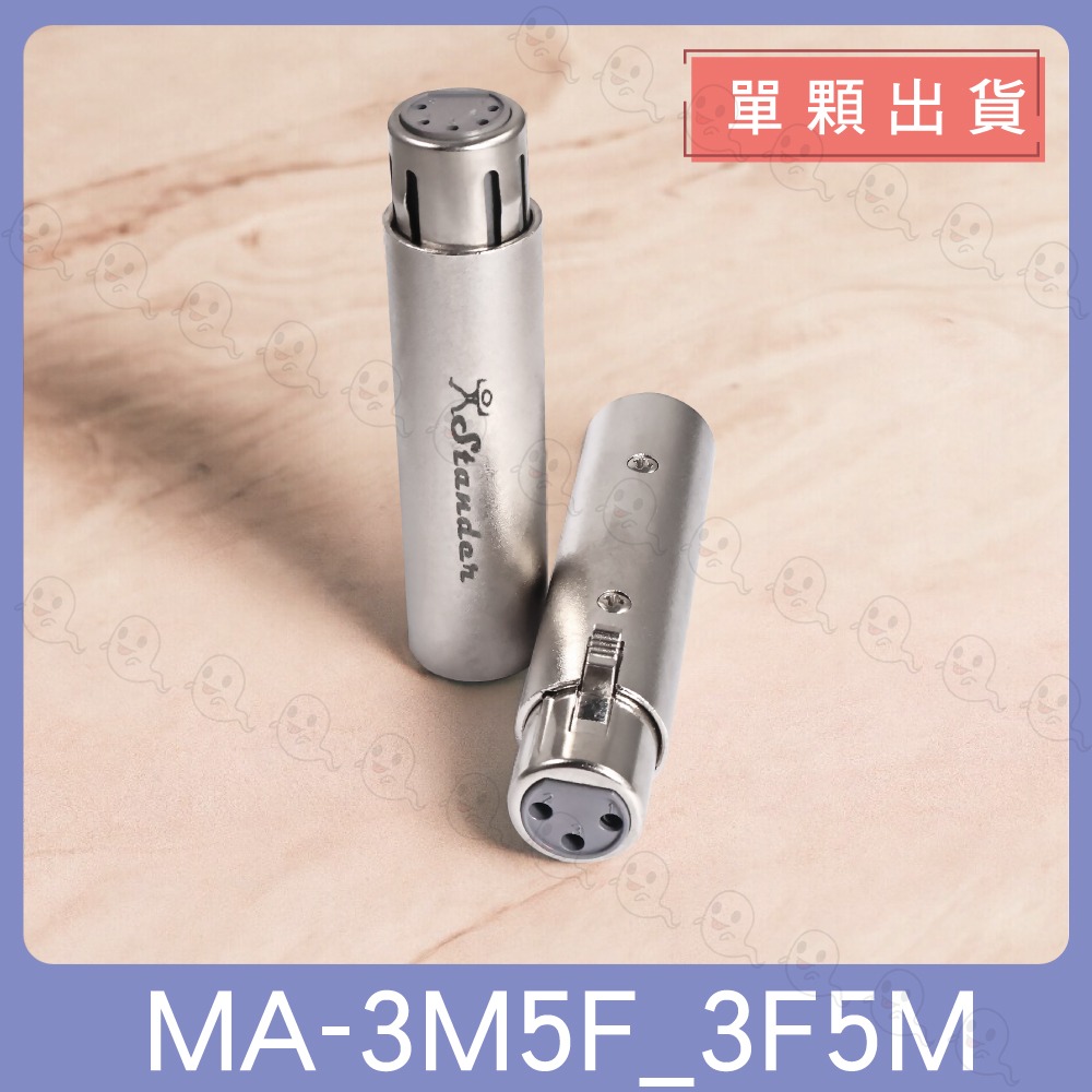 【魔音傳腦】MA-3M5F MA-3F5M 轉接頭 XLR 公頭 母頭 3PIN 5PIN 插頭 鍍銀 全金屬-細節圖2