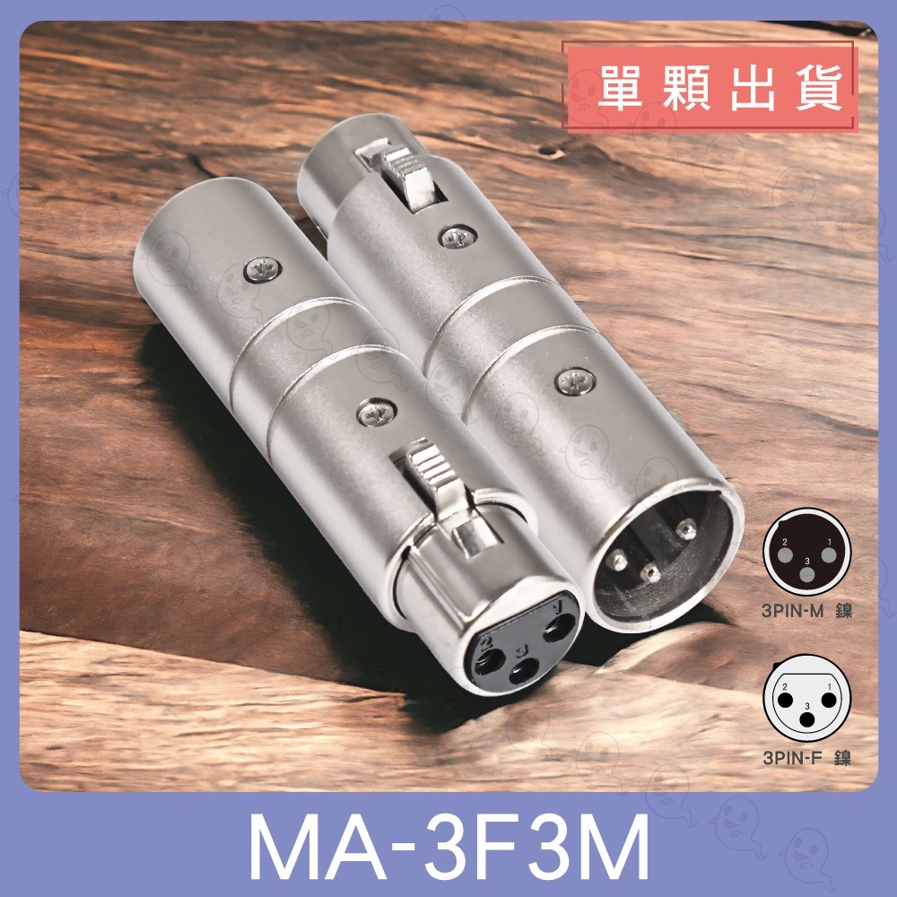 【魔音傳腦】MA-3F3M 轉接頭 XLR 公頭 母頭 3PIN 插頭 鍍銀 全金屬 卡儂頭-細節圖2