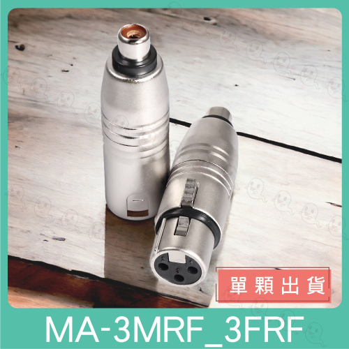 【魔音傳腦】MA-3FRF MA3MRF 轉接頭 XLR 公頭 母頭 RCA 插頭 鍍銀 全金屬 3PIN