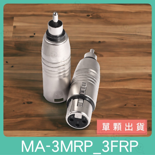 【魔音傳腦】MA-3MRP MA-3FRP 轉接頭 XLR 公頭 母頭 RCA 公頭 插頭 鍍銀 全金屬