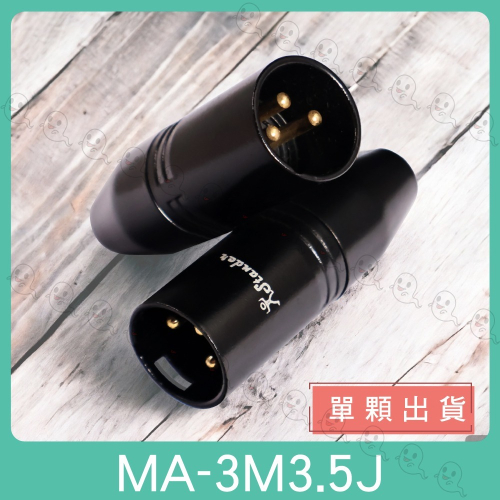 【魔音傳腦】MA-3M3.5J 音源轉接頭 轉接頭 卡儂頭 XLR 公頭 3.5mm 母頭 金PIN 全金屬