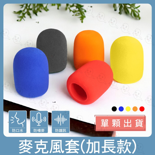【魔音傳腦】Stander 麥克風海綿套(加長款) 5種顏色挑選 防風套 KTV 防風罩 防塵套 單顆包裝