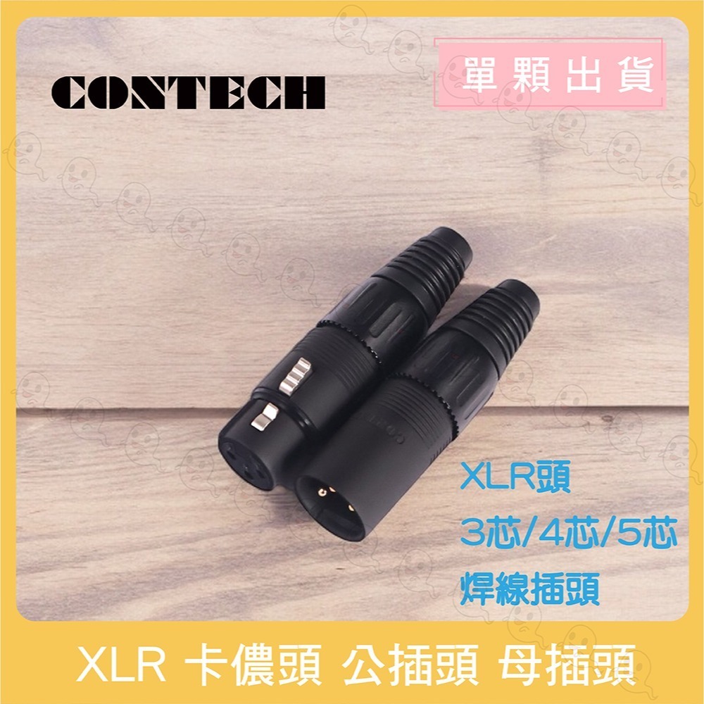 【魔音傳腦】CONTECH 卡儂頭 XLR 3P 4P 5P 麥克風轉接頭 公插頭 母插頭 平衡頭 佳能頭 XLR頭-細節圖2