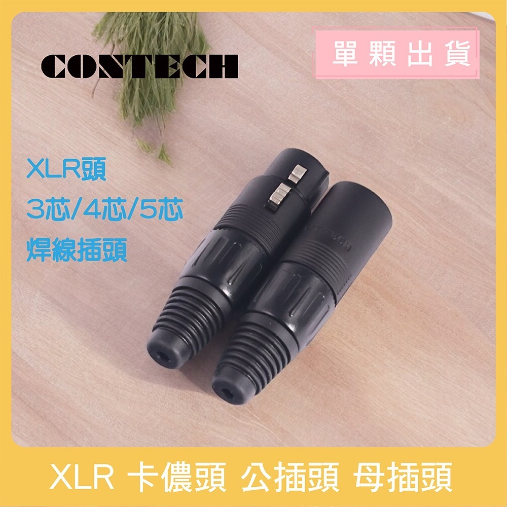 【魔音傳腦】CONTECH 卡儂頭 XLR 3P 4P 5P 麥克風轉接頭 公插頭 母插頭 平衡頭 佳能頭 XLR頭-細節圖3