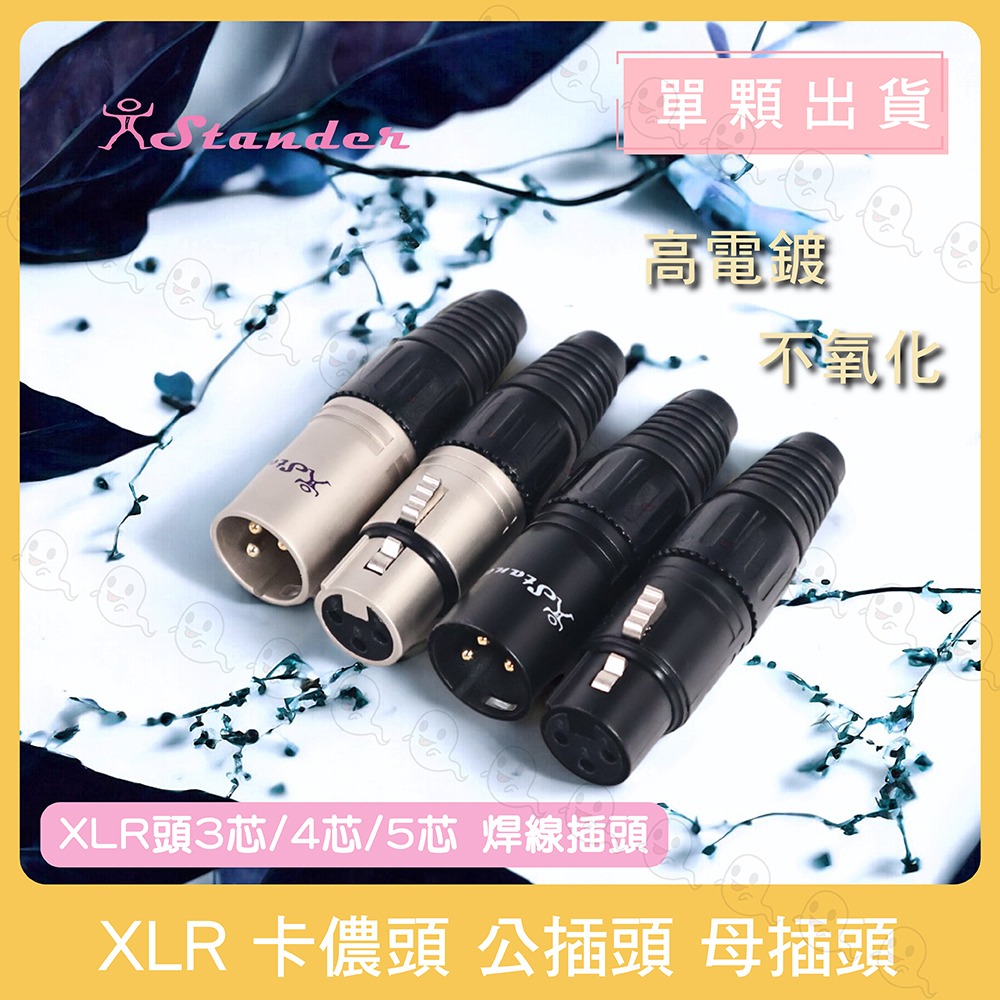 【魔音傳腦】 Stander 卡儂頭 XLR 公插頭 母插頭 插頭 3PIN 黑色 銀色 金PIN-細節圖2