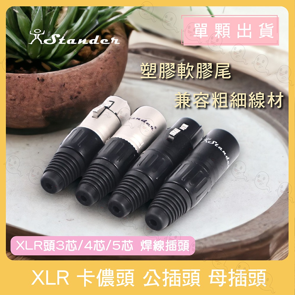 【魔音傳腦】 Stander 卡儂頭 XLR 公插頭 母插頭 插頭 3PIN 黑色 銀色 金PIN-細節圖3