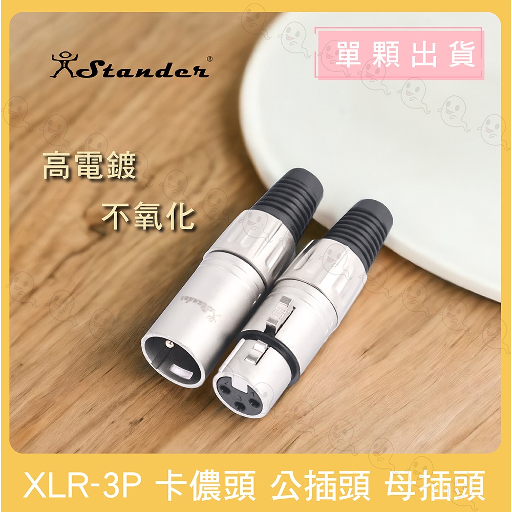 【魔音傳腦】 Stander 卡儂頭 XLR 公頭 母頭 插頭 3PIN 金PIN-細節圖2