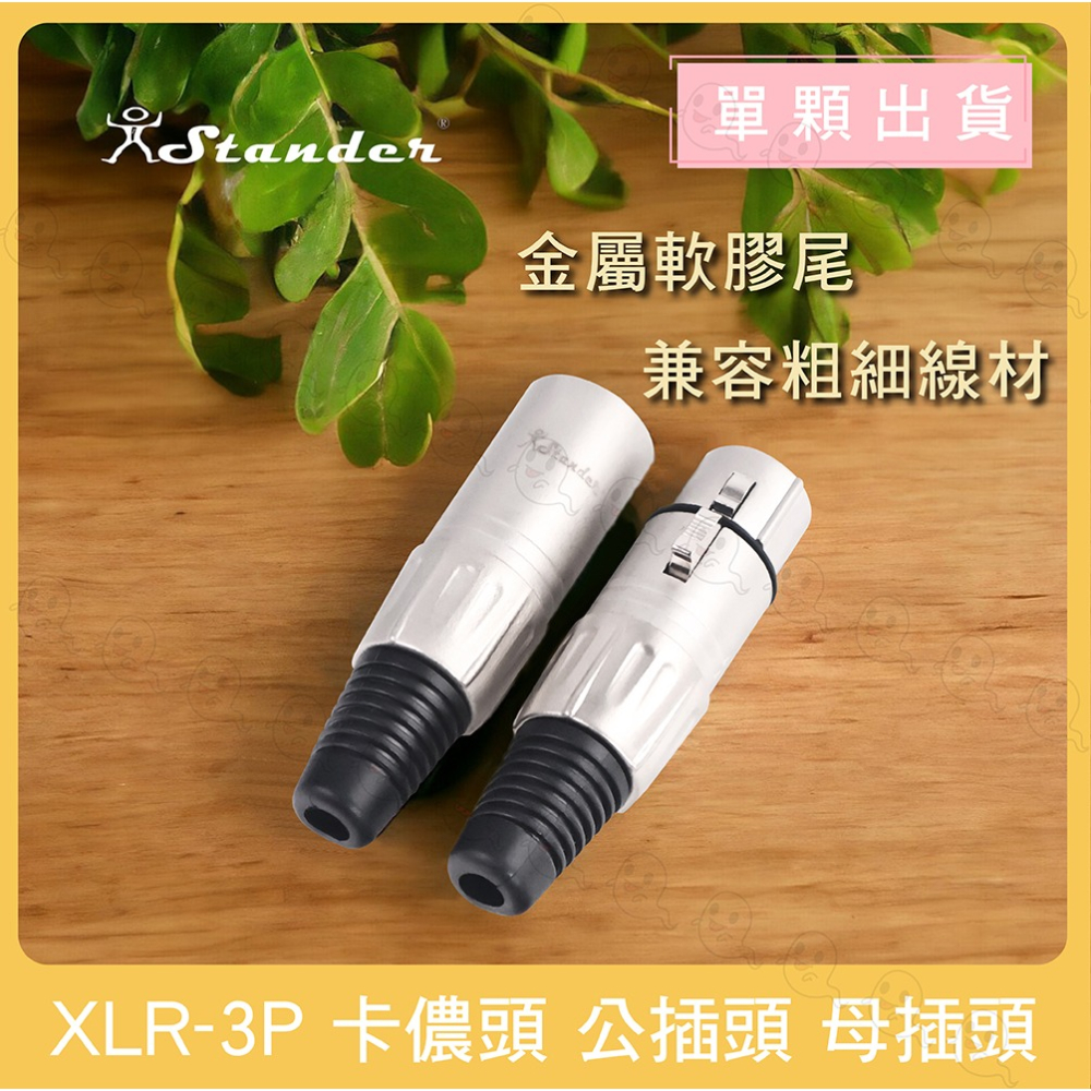 【魔音傳腦】 Stander 卡儂頭 XLR 公頭 母頭 插頭 3PIN 金PIN-細節圖3