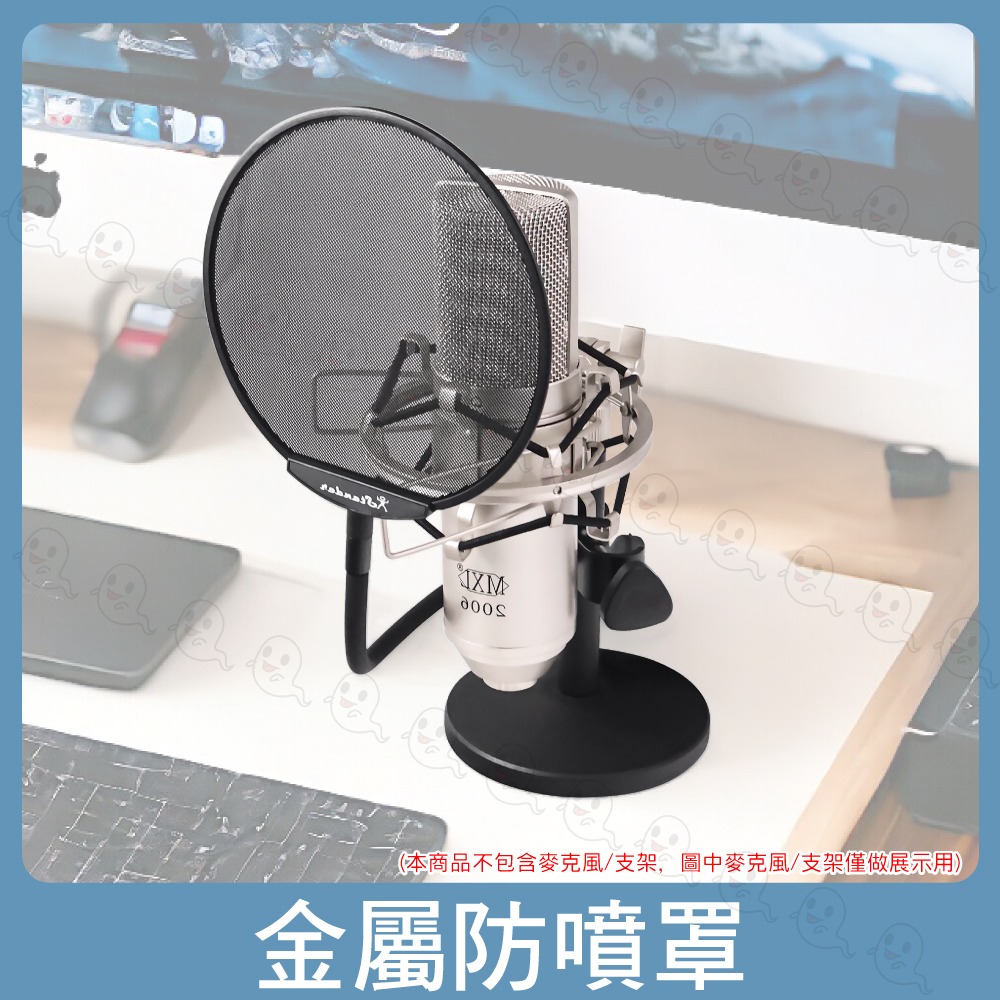 【魔音傳腦】Stander 麥克風金屬防噴罩 防噪網 遮音罩 隔音罩 遮罩 吸音屏 隔音棚 宅錄設備 錄音設備-細節圖2