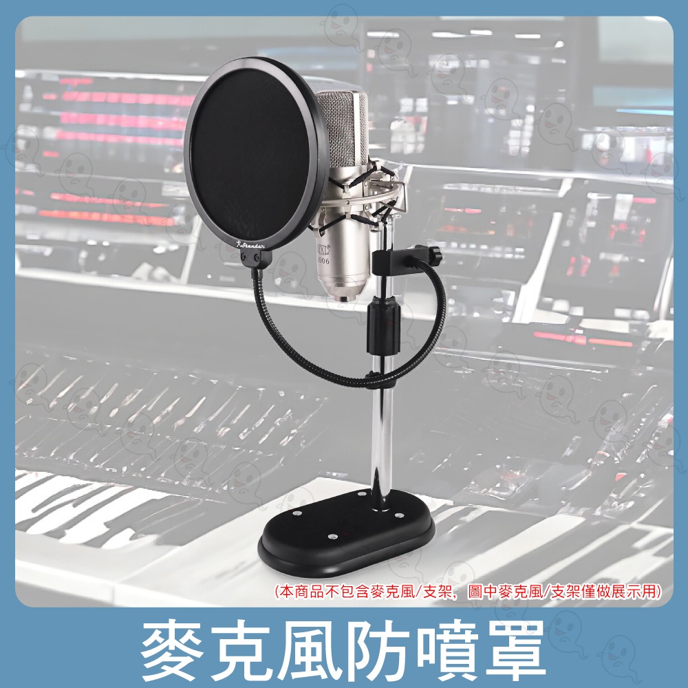 【魔音傳腦】Stander 麥克風防噴罩 防噪網 遮音罩 隔音罩 遮罩 吸音屏 隔音棚 宅錄設備 錄音設備-細節圖2