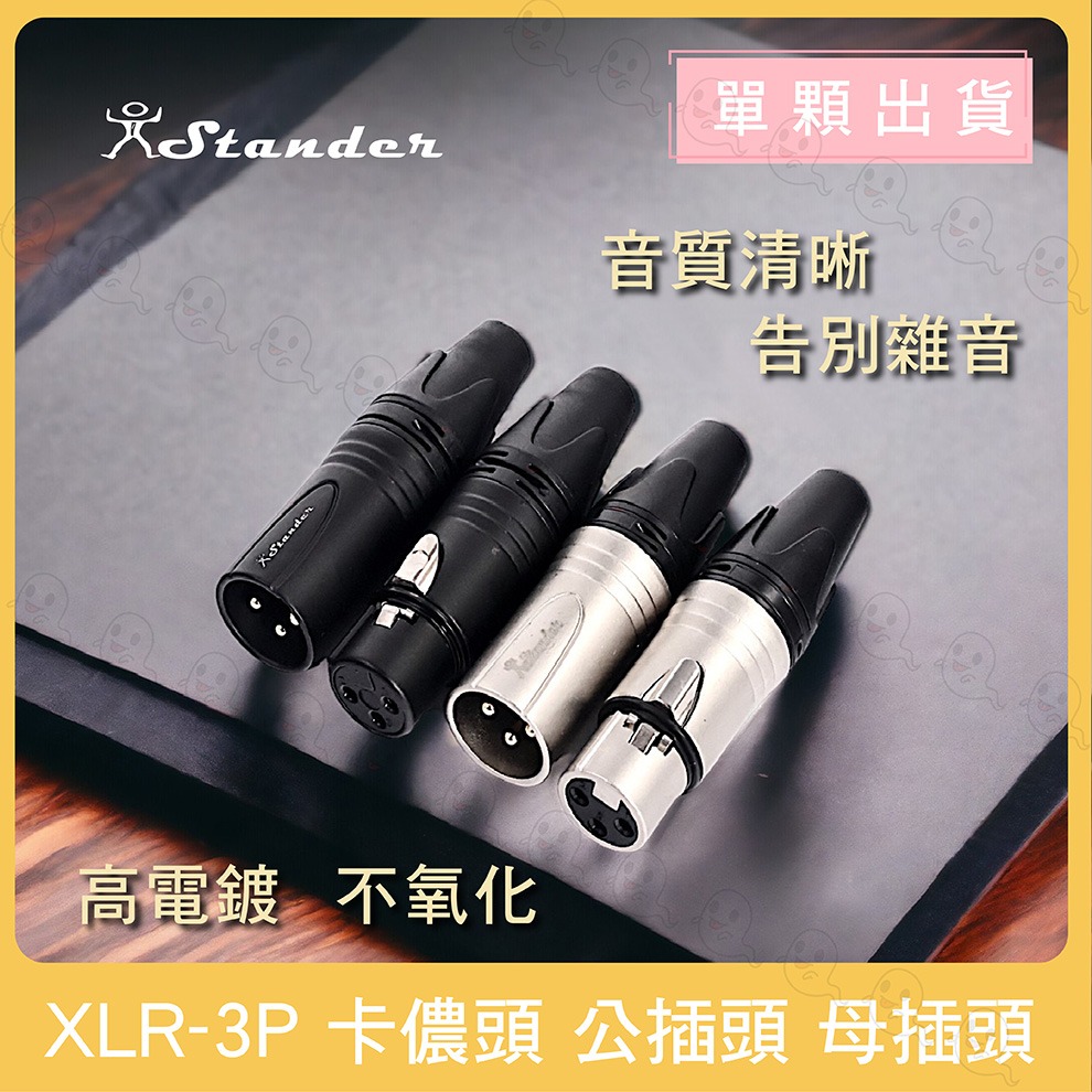 【魔音傳腦】 Stander 卡儂頭 XLR 公頭 母頭 插頭 3PIN 佳能頭 麥克風接頭-細節圖2