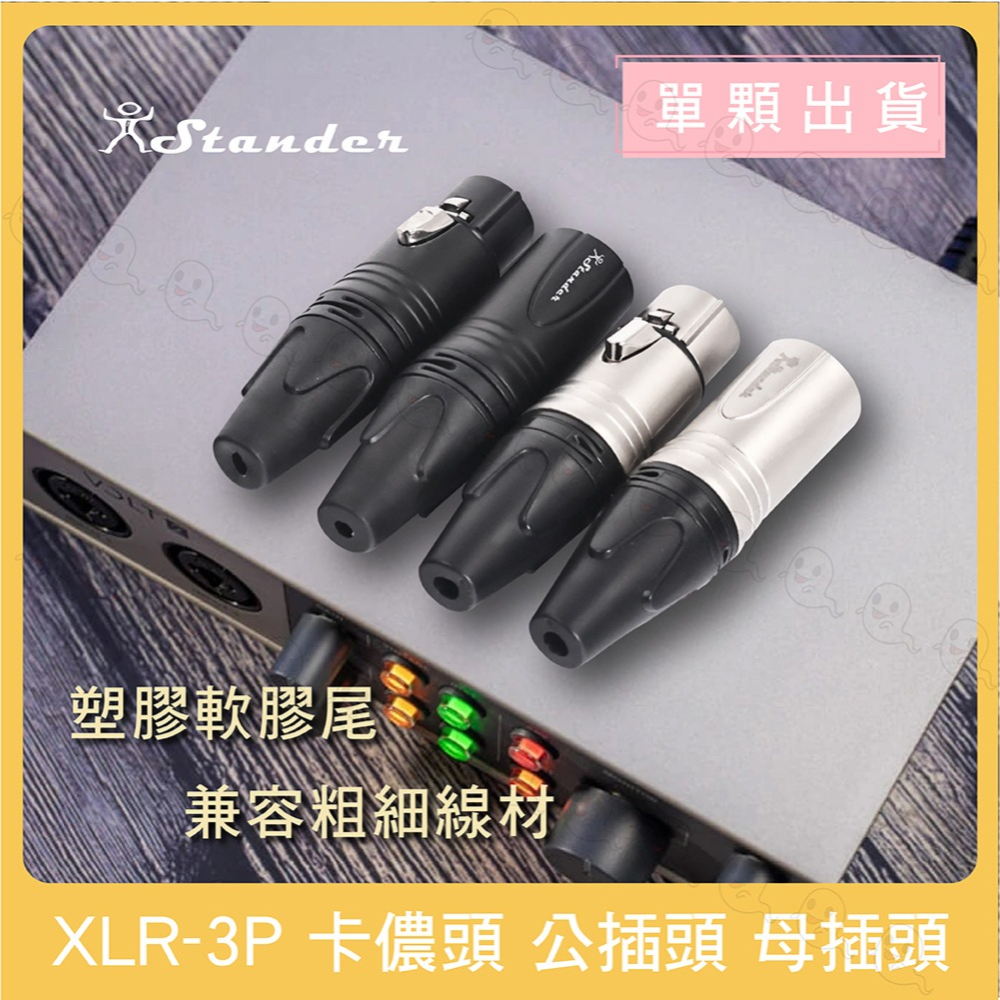 【魔音傳腦】 Stander 卡儂頭 XLR 公頭 母頭 插頭 3PIN 佳能頭 麥克風接頭-細節圖3