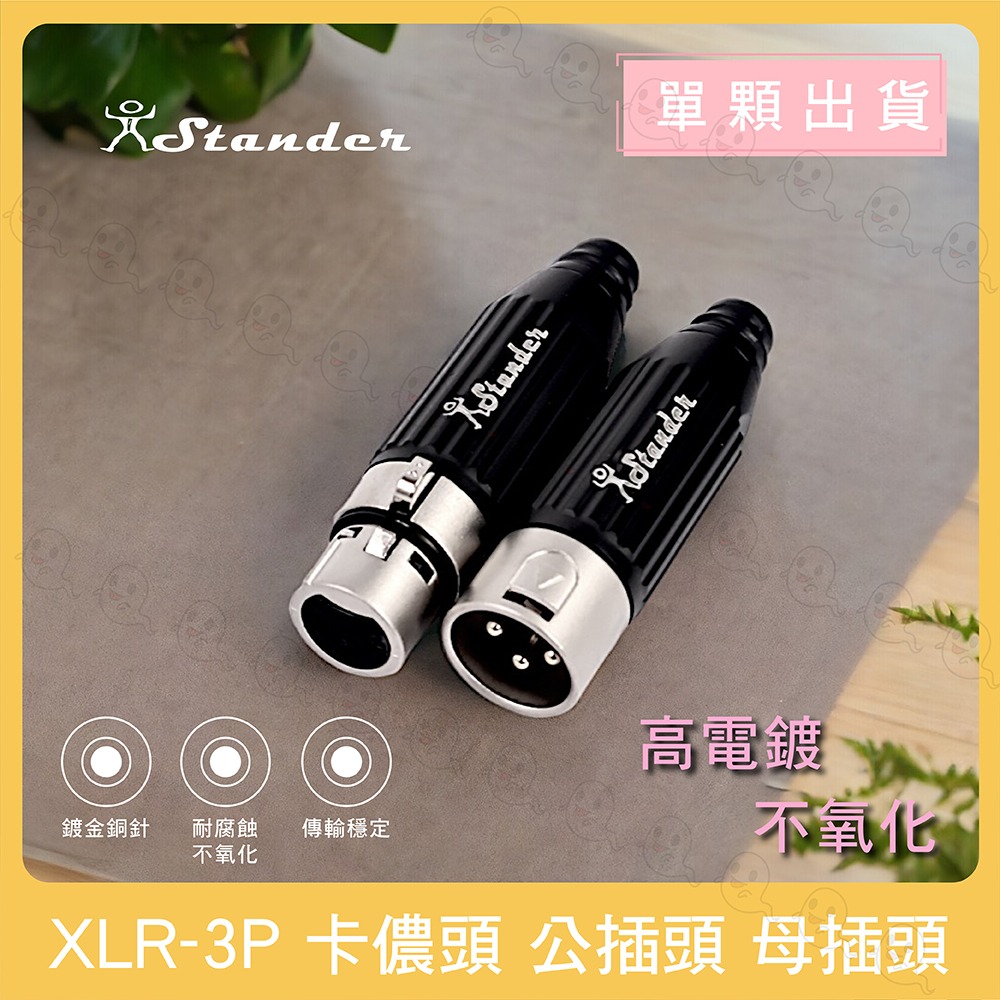 【魔音傳腦】 Stander 卡儂頭 XLR 公頭 母頭 插頭 3PIN 專屬PIN 專屬尾殼-細節圖2