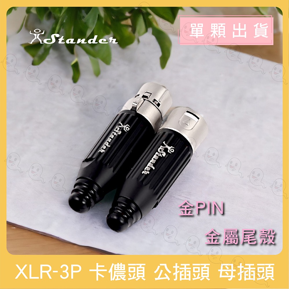 【魔音傳腦】 Stander 卡儂頭 XLR 公頭 母頭 插頭 3PIN 專屬PIN 專屬尾殼-細節圖3