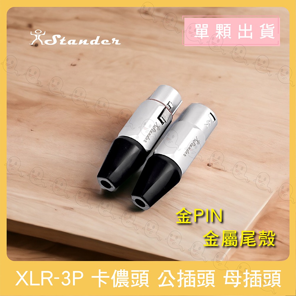 【魔音傳腦】 Stander 卡儂頭 XLR 公頭 母頭 插頭 3PIN 金PIN 公插頭 母插頭-細節圖3