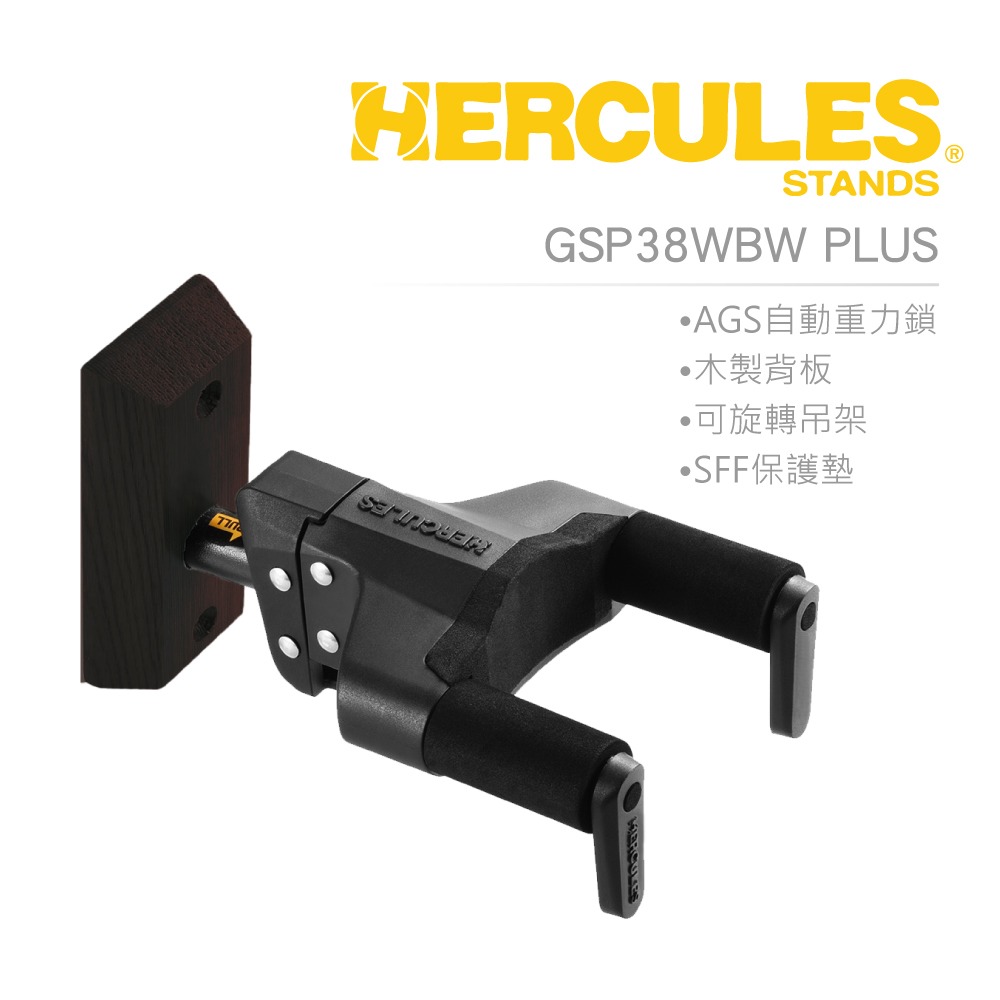 【魔音傳腦】HERCULES 吉他掛架 吉他壁掛架 木背板吉他架架【升級版】GSP38WBWPLUS-細節圖4